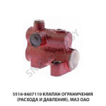Клапан ограничения (расхода и давления), МАЗ ОАО 5516-8607110
