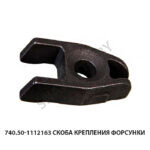 Скоба крепления форсунки 740.50-1112163