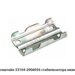Кронштейн стабилизатора нижний 33104-2906056