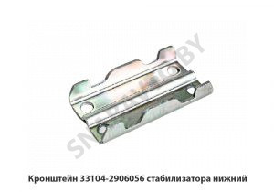 Кронштейн стабилизатора нижний 33104-2906056