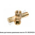Тройник датчиков давления масла 53-3829420-01