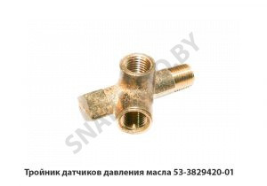 Тройник датчиков давления масла 53-3829420-01