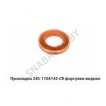 Прокладка форсунки медная 245-1104143-CR
