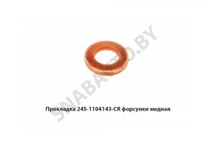 Прокладка форсунки медная 245-1104143-CR