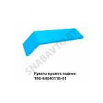 Крыло правое заднее 80-8404011-Б-01