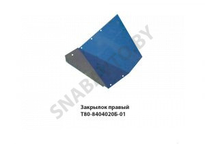 Закрылок правый Т80-8404020Б-01