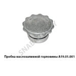 Пробка маслозаливной горловины А19.01.001