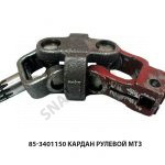 Кардан рулевой МТЗ 85-3401150