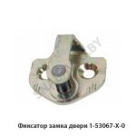 Фиксатор замка двери 1-53067-Х-0