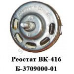 Реостат подсветки приборов ВК-416Б-3709000-01