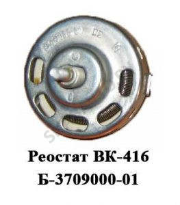 Реостат подсветки приборов ВК-416Б-3709000-01