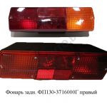 Фонарь задний правый (РФ) ФП-130-3716000Г