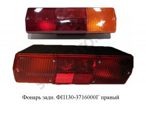 Фонарь задний правый (РФ) ФП-130-3716000Г