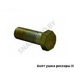 Болт ушка рессоры М20х1.5 372882