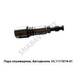 Пара плунжерная, Автодизель 33.1111074-01