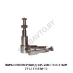 Пара плунжерная Д-245,260 Е-2 D=11мм 771.1111150-10
