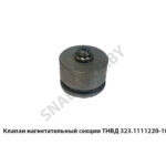 Клапан нагнетательный секции ТНВД 323.1111220-10