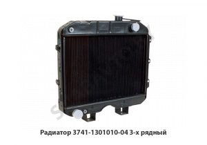 Радиатор 3-х рядный 3741-1301010-04
