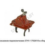 Механизм переключения 3741-1702010 в сборе 3741-1702010-10