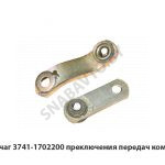 Рычаг 3741-1702200 преключения передач комплект 3741-1702200