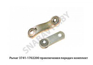 Рычаг 3741-1702200 преключения передач комплект 3741-1702200