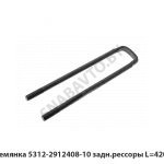 Стремянка задн.рессоры L=420мм 5312-2912408-10