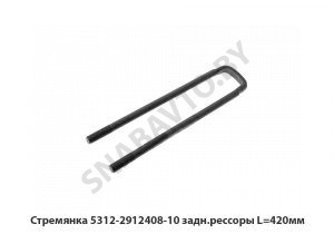 Стремянка задн.рессоры L=420мм 5312-2912408-10