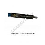 Форсунка Д-245С, Д-260Е2 172.1112010-11.01