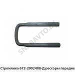 Стремянка рессоры передней 672-2902408-Д