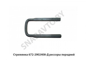 Стремянка рессоры передней 672-2902408-Д
