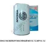 Фильтр масляный WD10,-12,WP10,-12 1000942196