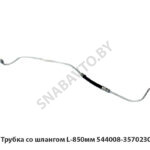Трубка со шлангом L-850мм 544008-3570230