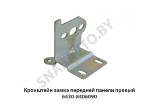 Кронштейн замка передней панели правый 6430-8406090