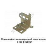 Кронштейн замка передней панели левый 6430-8406091