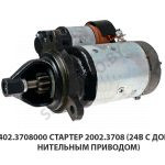 Стартер (24В с дополнительным приводом) 7402.3708000