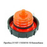 Пробка бензобака 31107-1103010-10