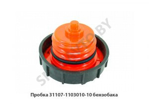 Пробка бензобака 31107-1103010-10