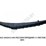 Рессора  передняя (11 листов) МРЗ 8925-2902012-005