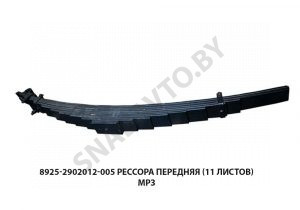 Рессора  передняя (11 листов) МРЗ 8925-2902012-005