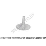 Фиксатор обшивки двери, ОЗАА 6430-8219240-001