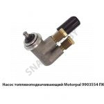 Насос топливоподкачивающий Motorpal ПК 990.3554