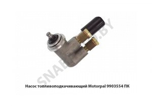 Насос топливоподкачивающий Motorpal ПК 990.3554
