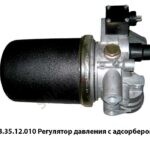 Регулятор давления  с адсорбером -8043 8043.35.12.010 