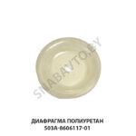 Диафрагма клапана встряхивания полиуретан 503А-8606117-01