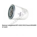 Фильтр топливный МТЗ-2822/3022 Deutz  BOGARD SF-4620