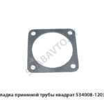 Прокладка приемной трубы квадрат 534008-1203027
