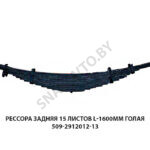 Рессора задняя 15 листов L-1600мм голая 509-2912012-11