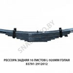 Рессора задняя 10 листов L-920мм голая 83781-2912012