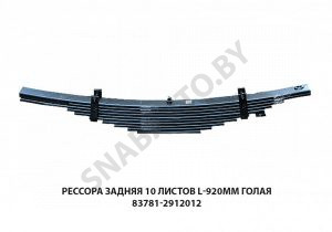 Рессора задняя 10 листов L-920мм голая 83781-2912012