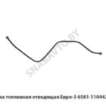 Трубка топливная отводящая Евро-3 6581.1104422-40